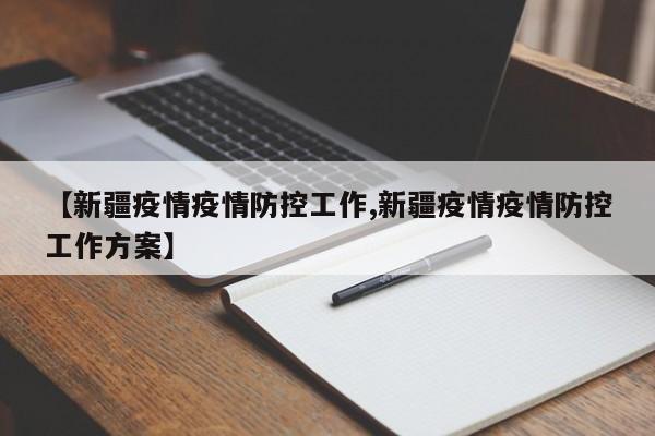 【新疆疫情疫情防控工作,新疆疫情疫情防控工作方案】