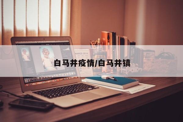 白马井疫情/白马井镇