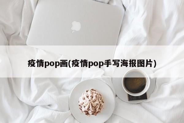 疫情pop画(疫情pop手写海报图片)