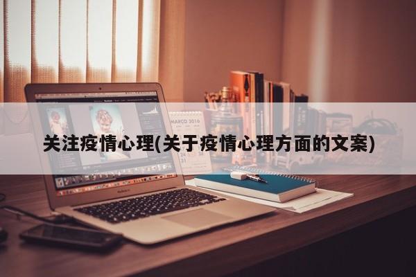 关注疫情心理(关于疫情心理方面的文案)