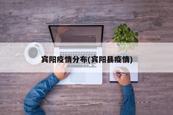 宾阳疫情分布(宾阳县疫情)