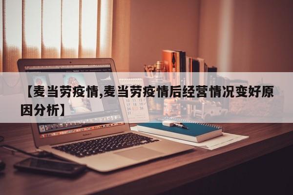 【麦当劳疫情,麦当劳疫情后经营情况变好原因分析】