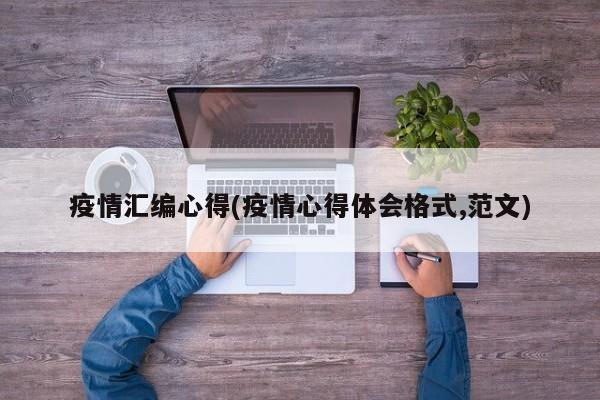 疫情汇编心得(疫情心得体会格式,范文)
