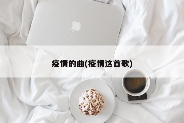 疫情的曲(疫情这首歌)