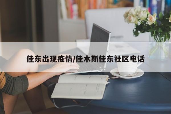 佳东出现疫情/佳木斯佳东社区电话