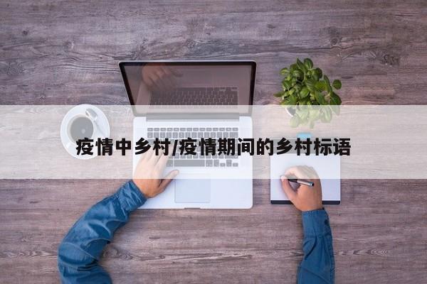 疫情中乡村/疫情期间的乡村标语