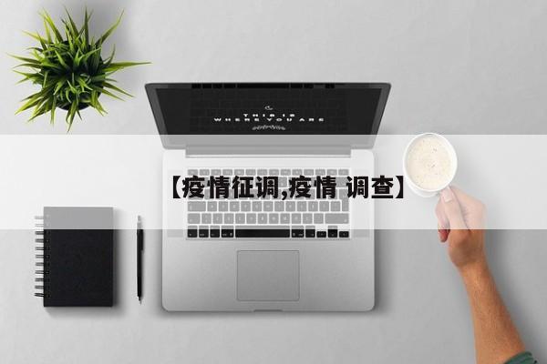 【疫情征调,疫情 调查】