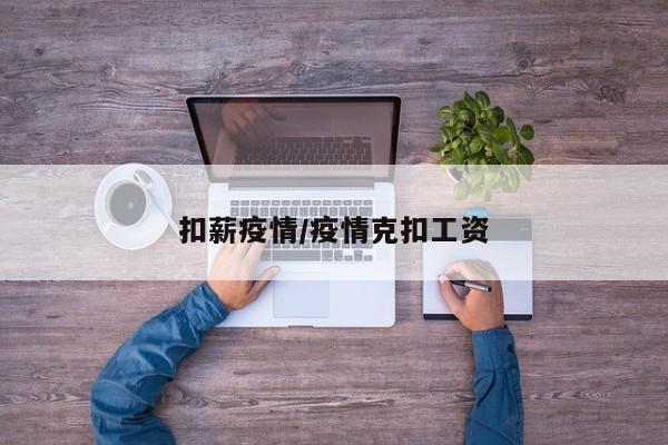 扣薪疫情/疫情克扣工资