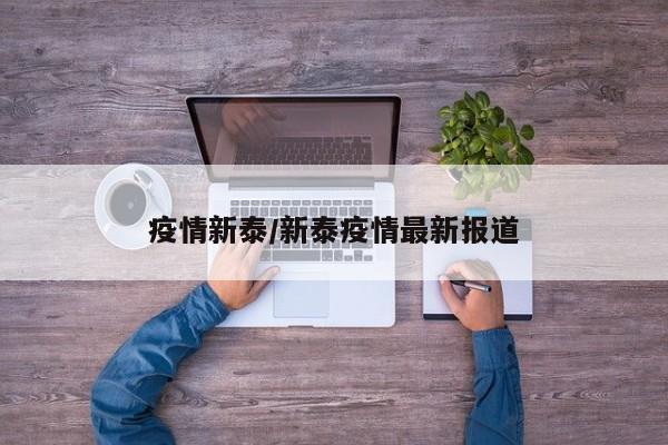 疫情新泰/新泰疫情最新报道