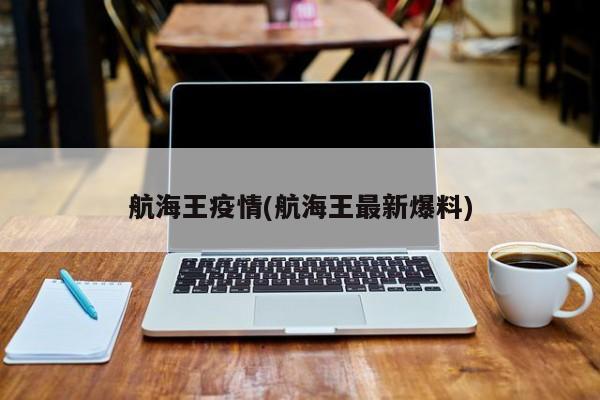 航海王疫情(航海王最新爆料)