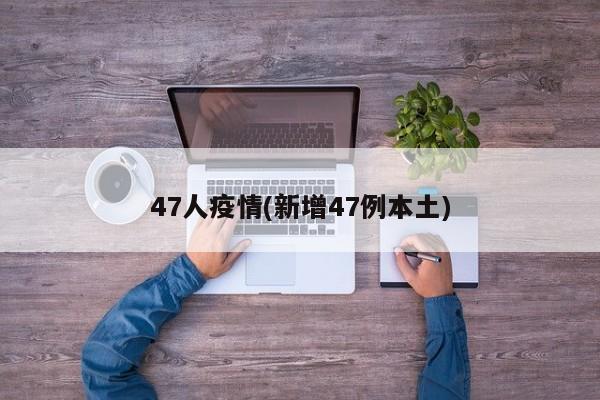 47人疫情(新增47例本土)