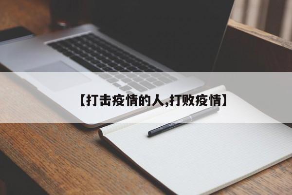 【打击疫情的人,打败疫情】