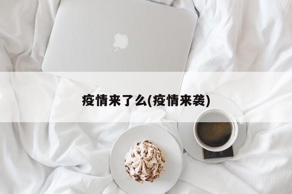 疫情来了么(疫情来袭)