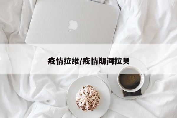 疫情拉维/疫情期间拉贝