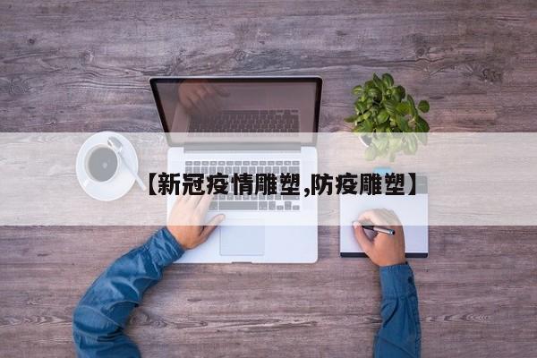 【新冠疫情雕塑,防疫雕塑】