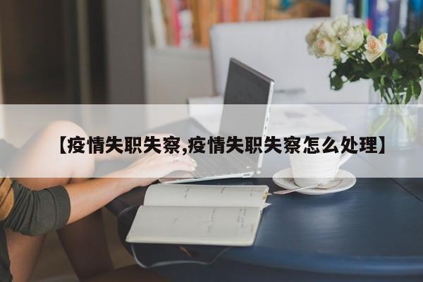 【疫情失职失察,疫情失职失察怎么处理】