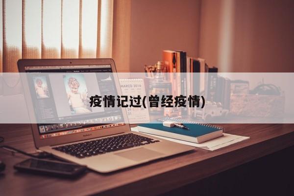 疫情记过(曾经疫情)