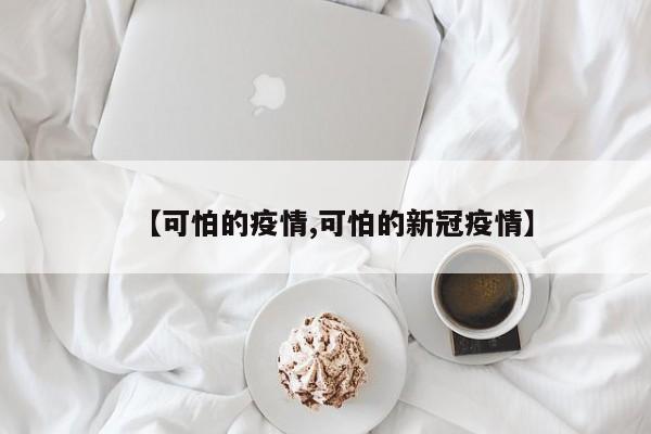 【可怕的疫情,可怕的新冠疫情】