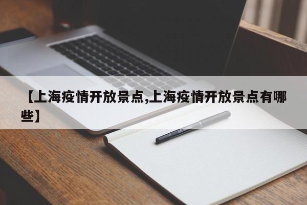 【上海疫情开放景点,上海疫情开放景点有哪些】
