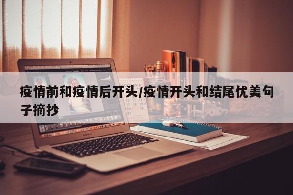疫情前和疫情后开头/疫情开头和结尾优美句子摘抄