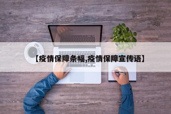 【疫情保障条幅,疫情保障宣传语】