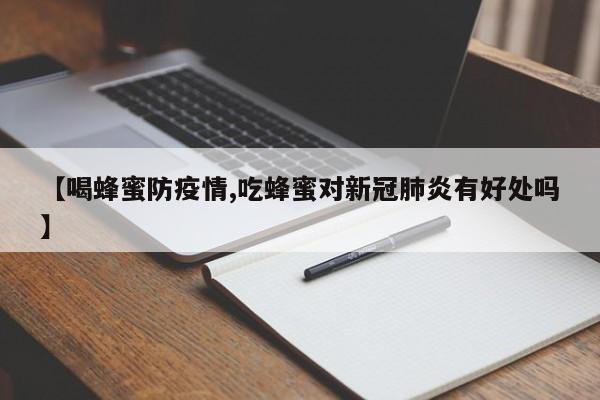【喝蜂蜜防疫情,吃蜂蜜对新冠肺炎有好处吗】
