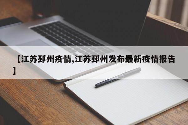 【江苏邳州疫情,江苏邳州发布最新疫情报告】
