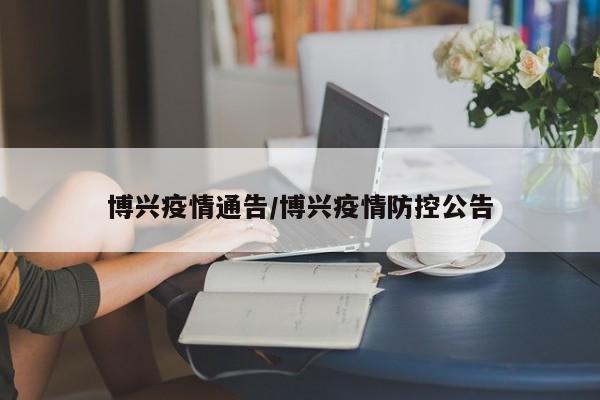 博兴疫情通告/博兴疫情防控公告