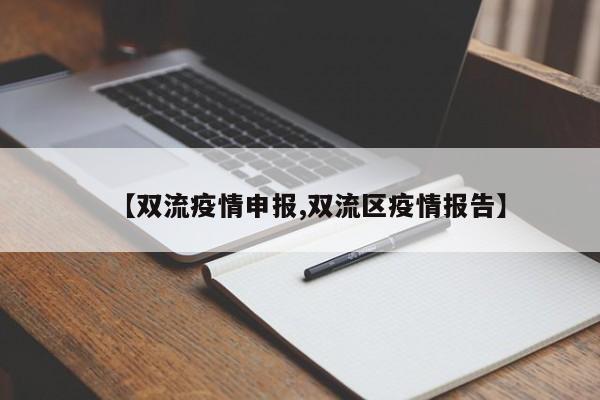 【双流疫情申报,双流区疫情报告】