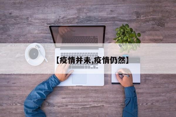 【疫情并未,疫情仍然】