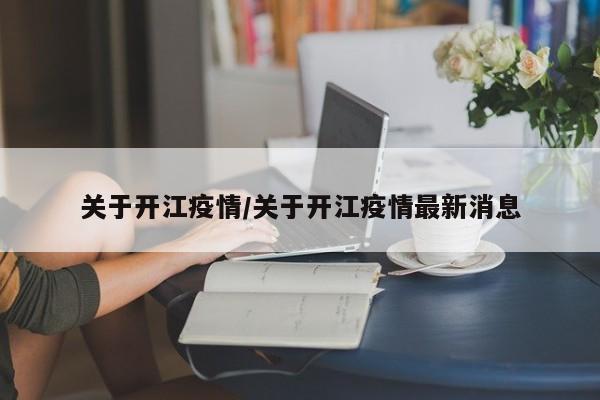 关于开江疫情/关于开江疫情最新消息