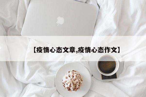 【疫情心态文章,疫情心态作文】