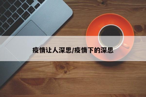 疫情让人深思/疫情下的深思