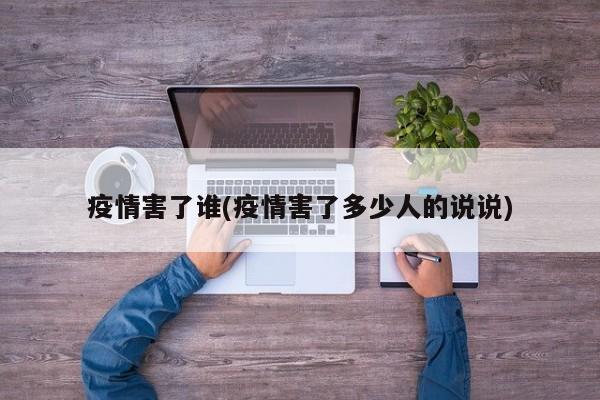 疫情害了谁(疫情害了多少人的说说)