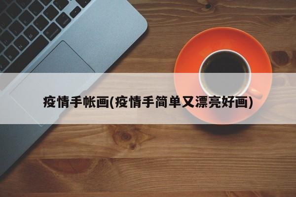 疫情手帐画(疫情手简单又漂亮好画)
