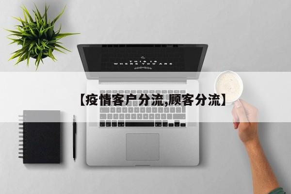 【疫情客户分流,顾客分流】