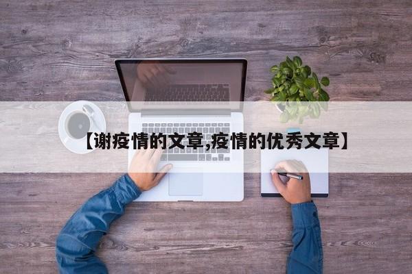 【谢疫情的文章,疫情的优秀文章】
